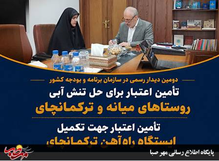 گام تازه برای حل تنش آبی روستاها و تکمیل ایستگاه راه‌آهن ترکمانچای