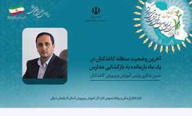 آخرین وضعیت منطقه کاغذکنان در یک ماه باقیمانده به بازگشایی مدارس