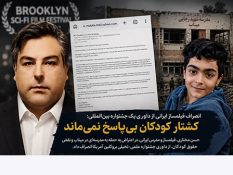 انصراف فیلمساز میانه‌ای از جشنواره بروکلین با تأکید بر دفاع از حقوق کودکان و غیرنظامیان
