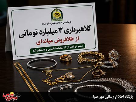 پایان فرار کلاهبردار ۳ میلیارد تومانی در میانه