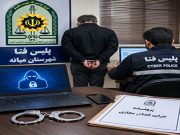 دستگیری اخاذ فضای مجازی در میانه؛ تهدید شهروندان با انتشار فیلم