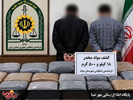 دستگیری ۲ متهم و کشف بیش از ۱۸ کیلوگرم مواد مخدر در میانه