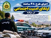 دستگیری ۴ سارق و کشف ۸ فقره سرقت در میانه؛ ۳۵ خودرو و موتورسیکلت توقیف شد