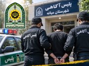 شناسایی و دستگیری متهم به قتل در میانه توسط پلیس آگاهی