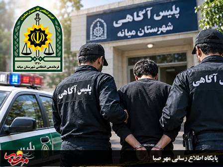 شناسایی و دستگیری متهم به قتل در میانه توسط پلیس آگاهی